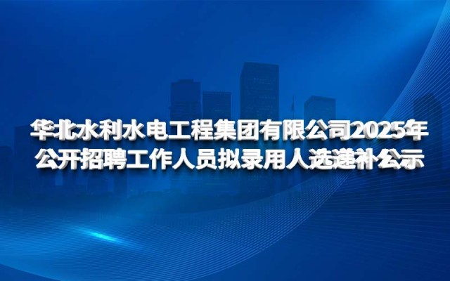 华体会网-华体会体育（中国）
2025年公开招聘工作人员拟录用人选递补公示